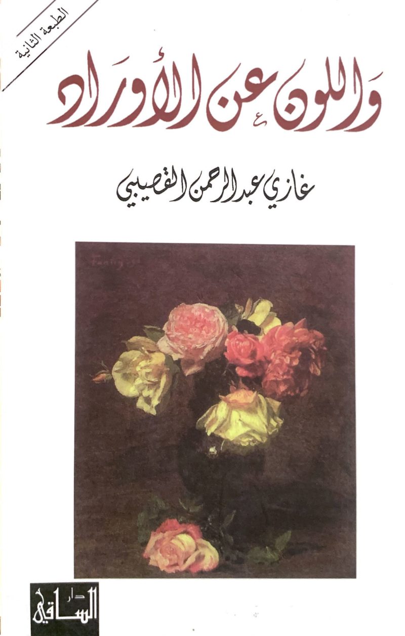 واللون عن الأوراد