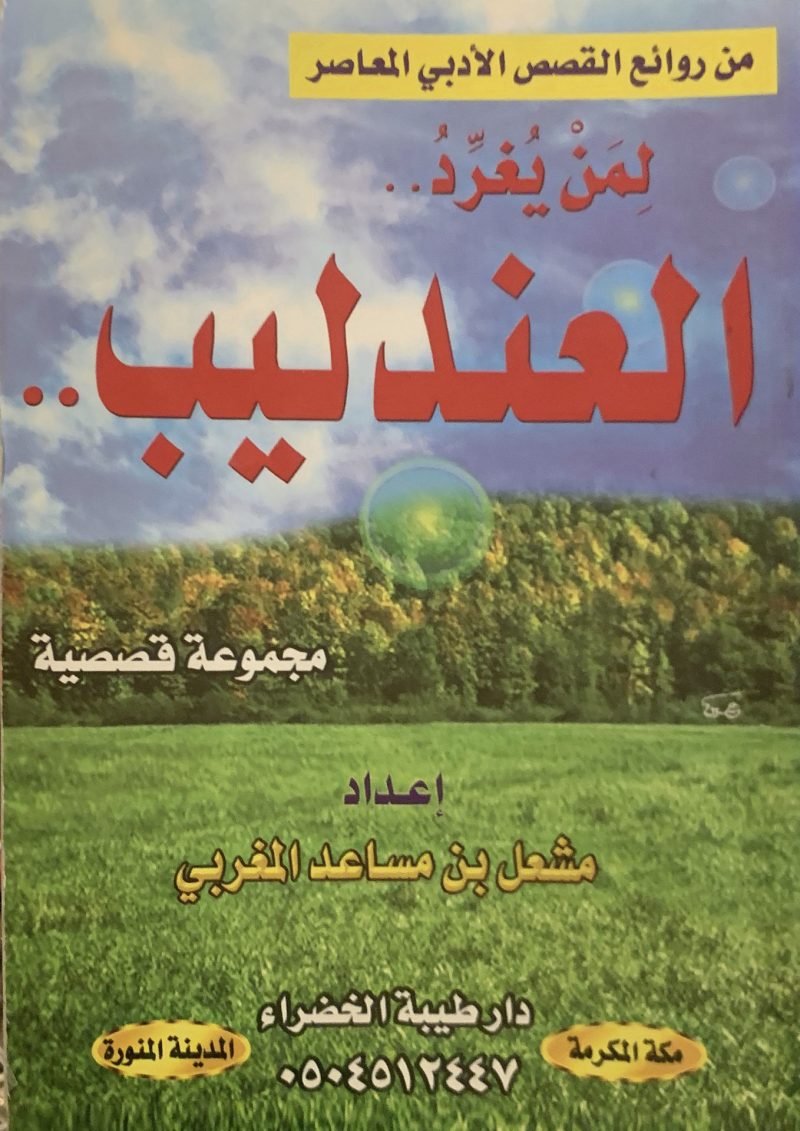 لمن يغرد العندليب ( مجموعة قصصية )