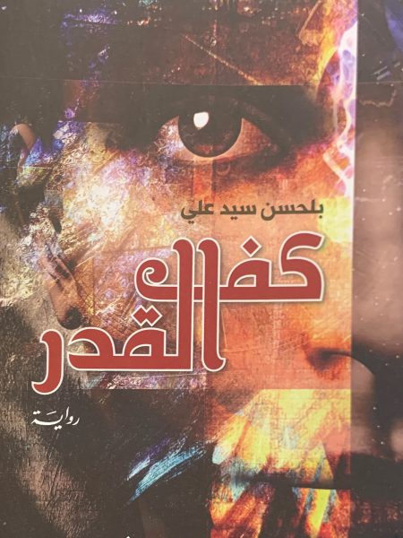 كف القدر