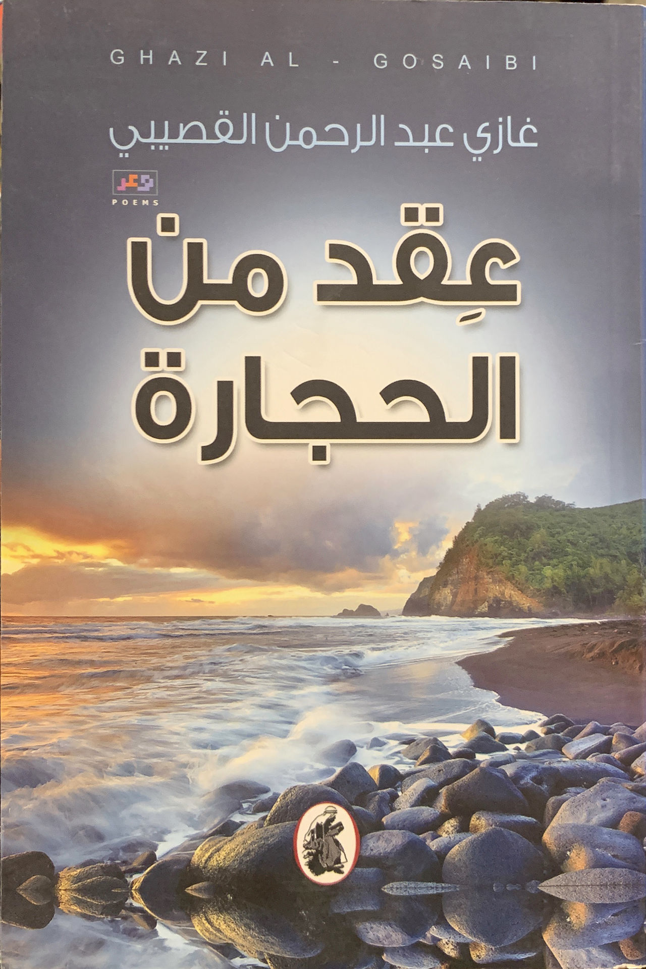 عِقد من الحجارة