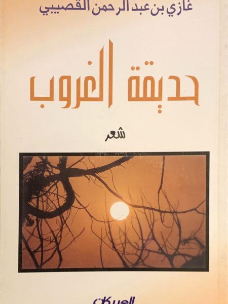 حديقة الغروب