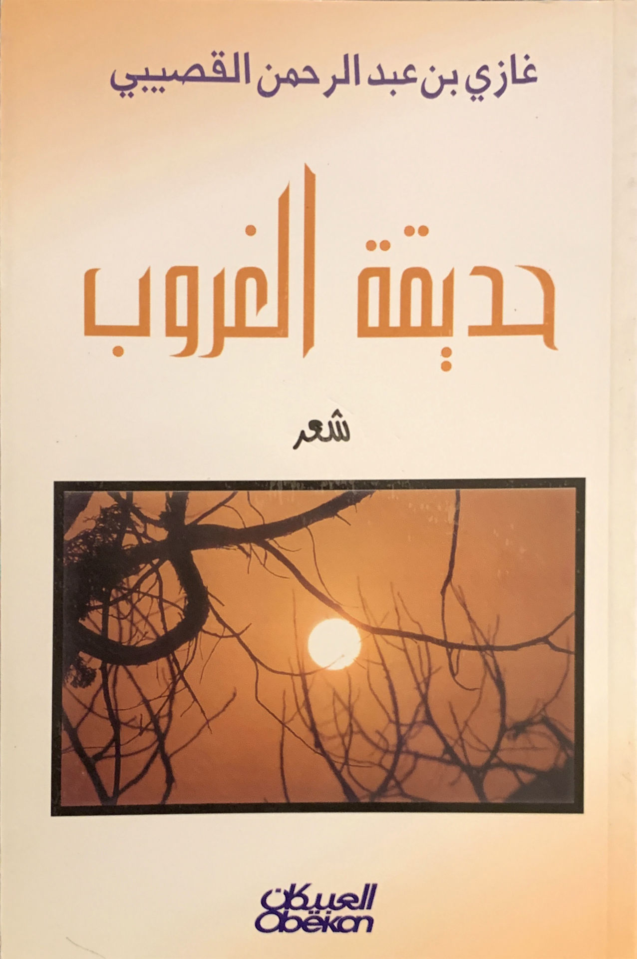 حديقة الغروب