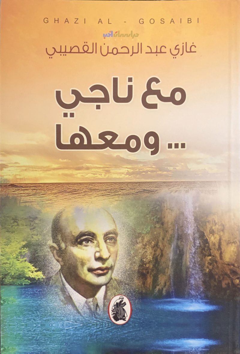 مع ناجي ومعها