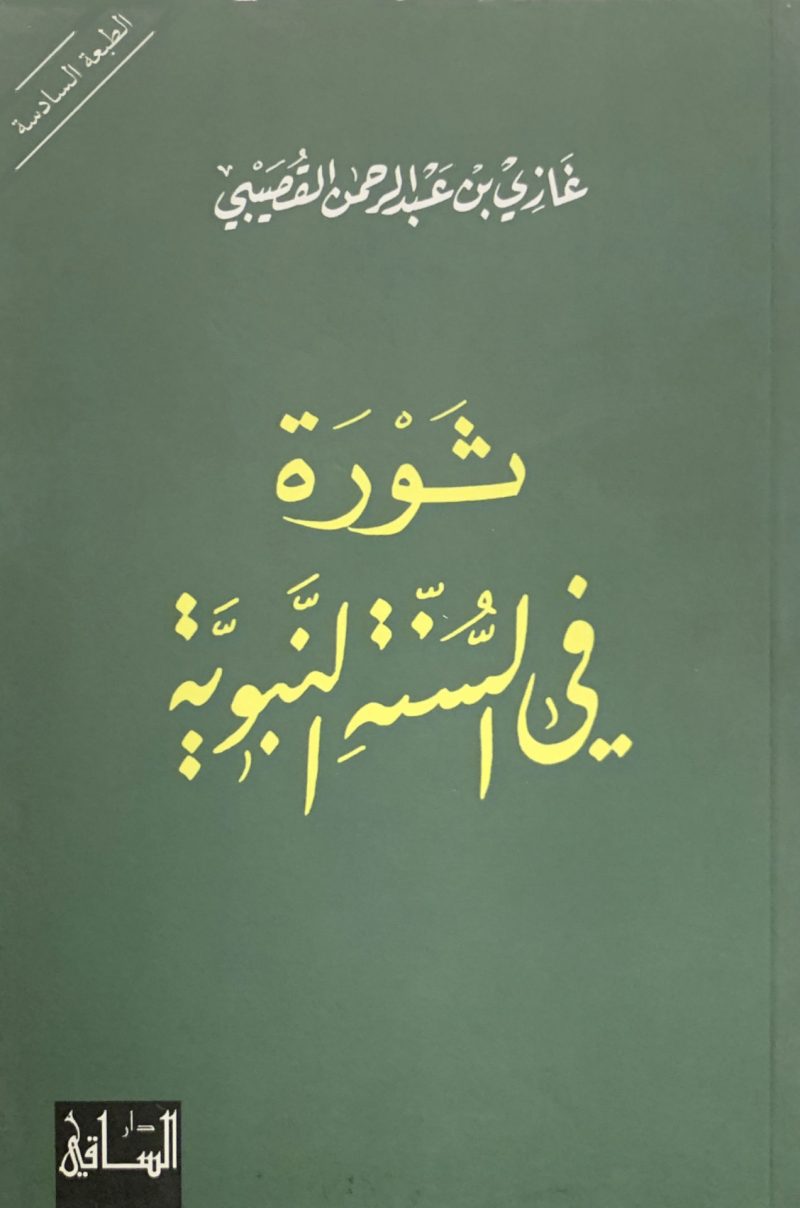 ثورة في السنة النبوية