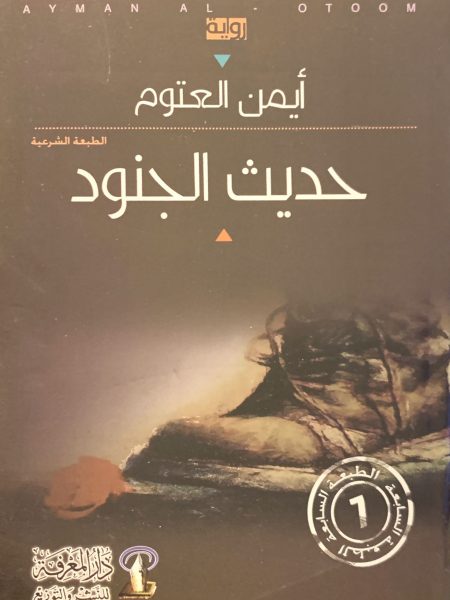 حديث الجنود