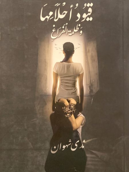 قيود أحلامها وظلمة الفراغ