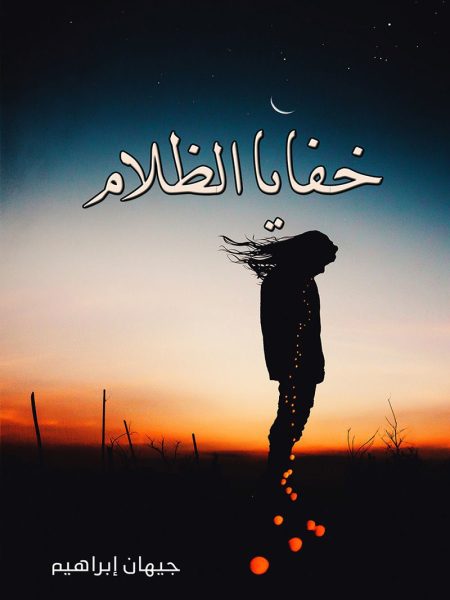 خفايا الظلام