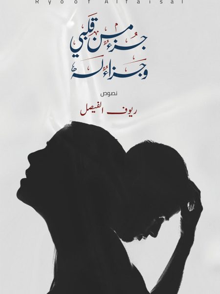 جزء من قلبي وجزاء له