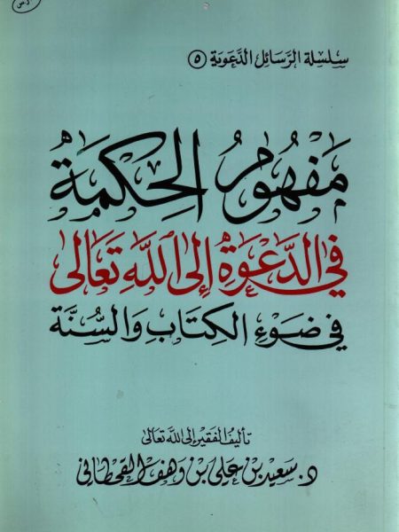 مفهوم الحكمة في الدعوة إلي الله تعالي في ضوء الكتاب والسنة