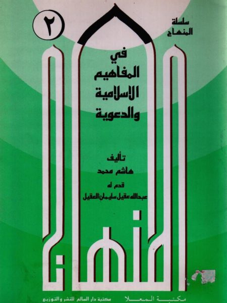 في المفاهيم الإسلامية الدعوية