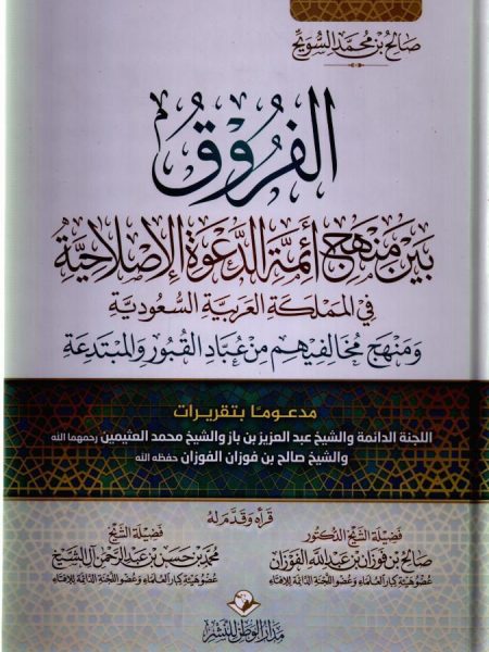 الفروق بين منهج ائمة الدعوة الإصلاحية في السعودية ومنهج مخالفيهم من عباد القبور والمبتدعة