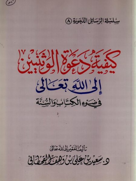 كيفية دعوة الوثنيين إلي الله تعالي في ضوء الكتاب والسنة