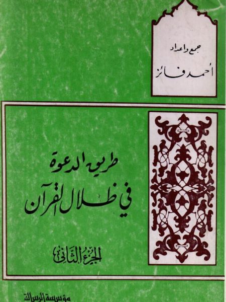 The Path of Dawah in the Shadow of the Qur'an