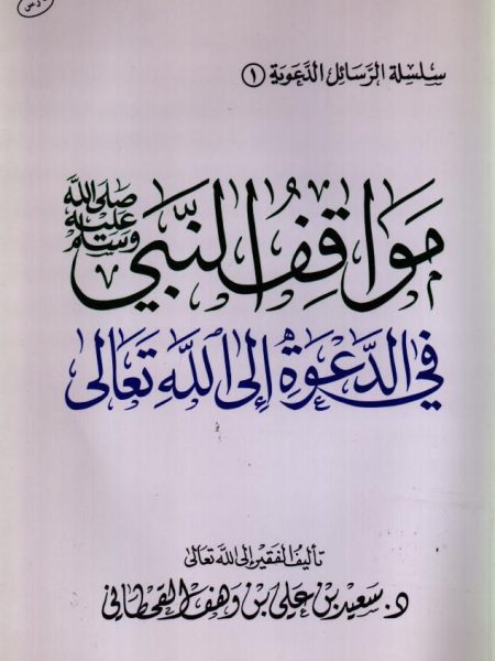 مواقف النبي صلى الله عليه وسلم في الدعوة إلي الله تعالي