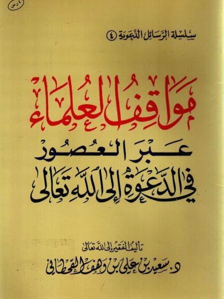 مواقف العلماء عبر العصور في الدعوة إلى الله تعالى