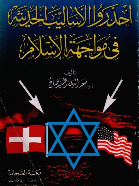 احذروا الأساليب الحديثة في مواجهة الإسلام