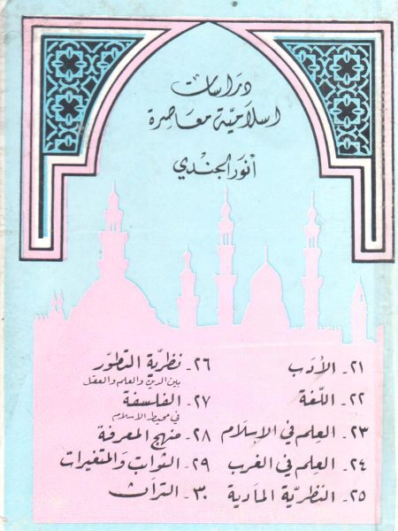 دراسات إسلامية معاصرة 1/5