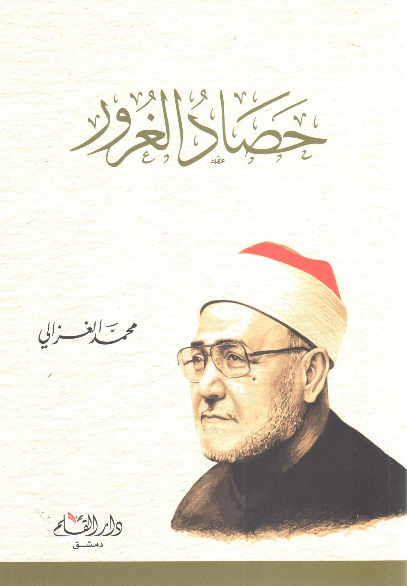 حصاد الغرور