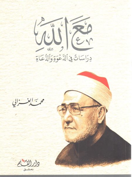 مع الله دراسات في الدعوة والدعاة