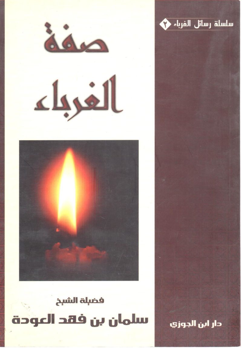 صفة الغرباء من سلسلة رسائل الغرباء ( 2 )
