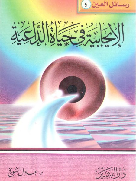 Positivity in the life of a preacher