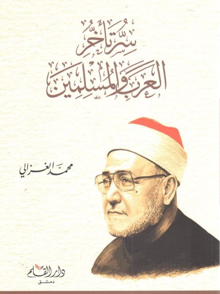 سر تأخر العرب والمسلمين