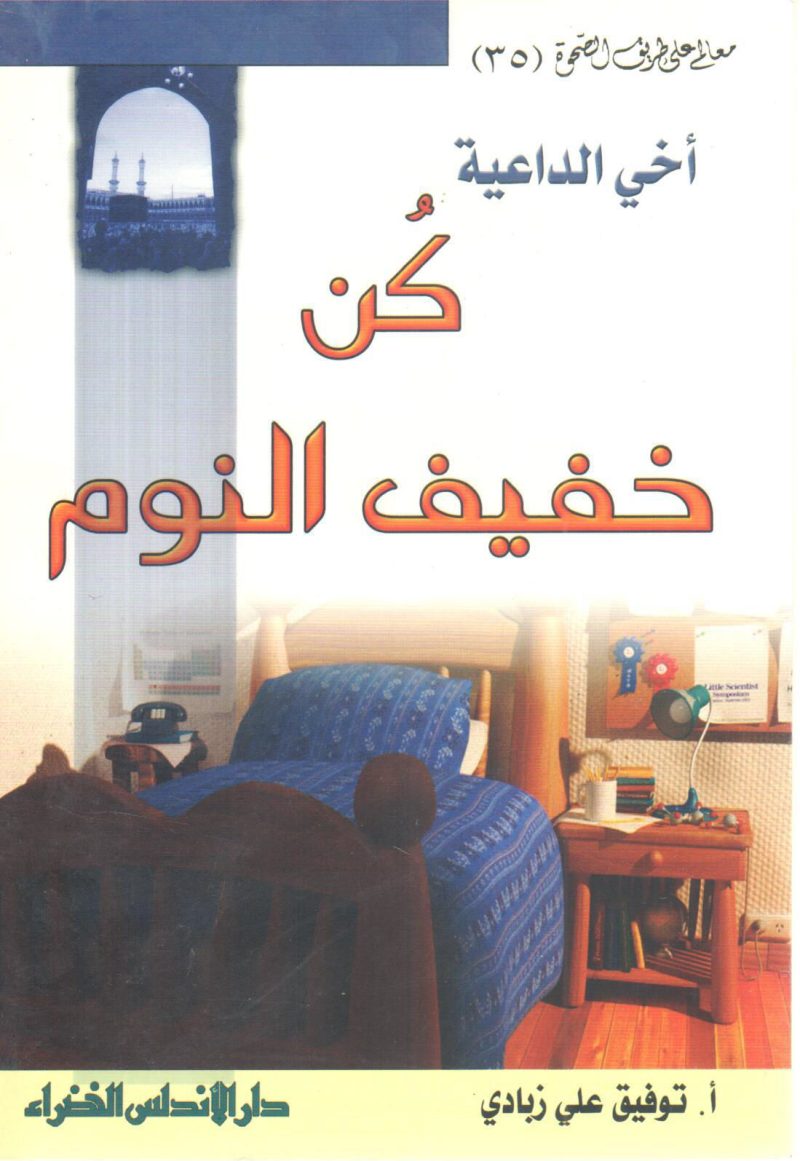 أخي الداعية كن خفيف النوم