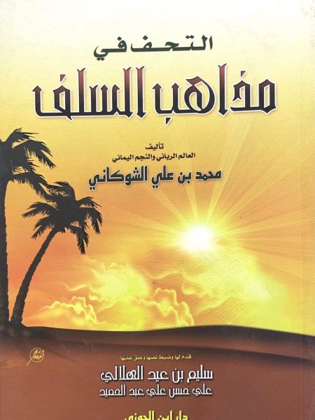 التحف في مذاهب السلف