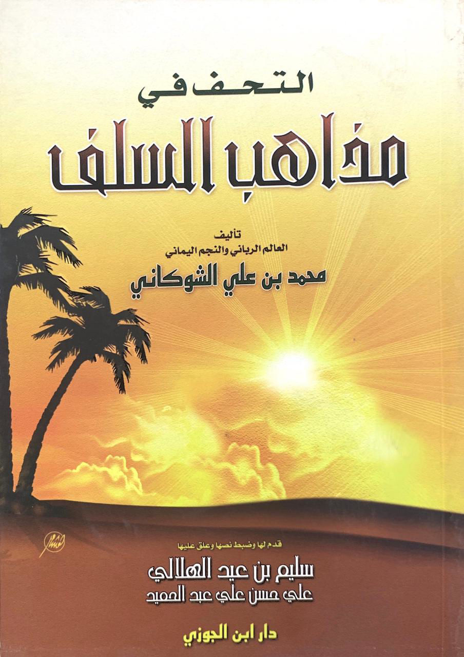 التحف في مذاهب السلف