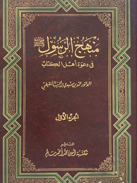 منهج الرسول صلى الله عليه وسلم  في دعوة أهل الكتاب