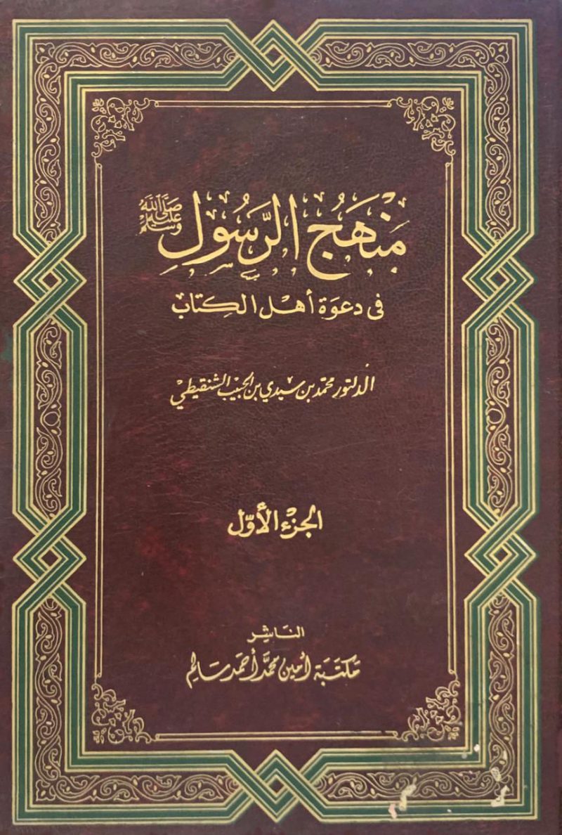 منهج الرسول صلى الله عليه وسلم  في دعوة أهل الكتاب
