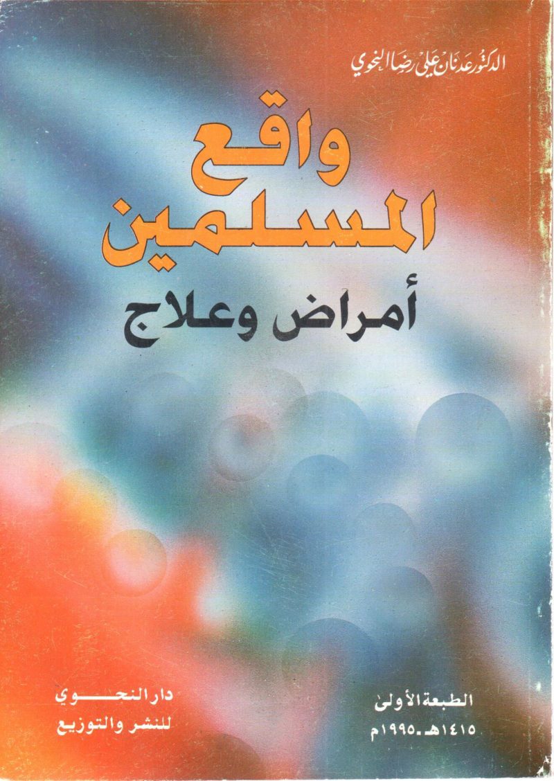 واقع المسلمين أمراض وعلاج