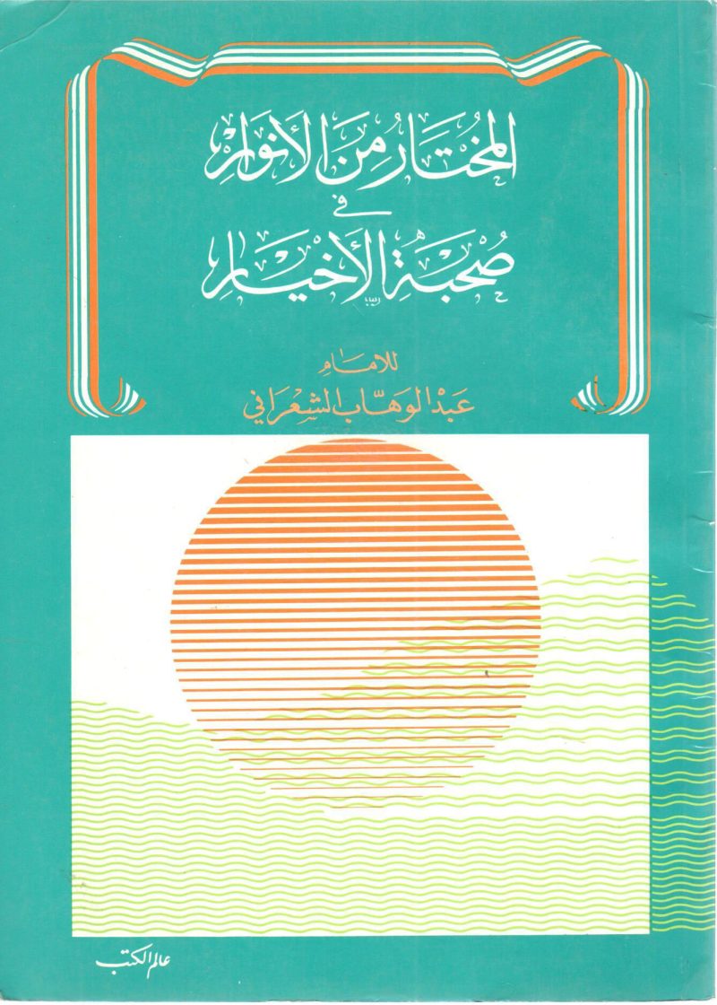 المختار من الأنوار في صحبة الأخيار
