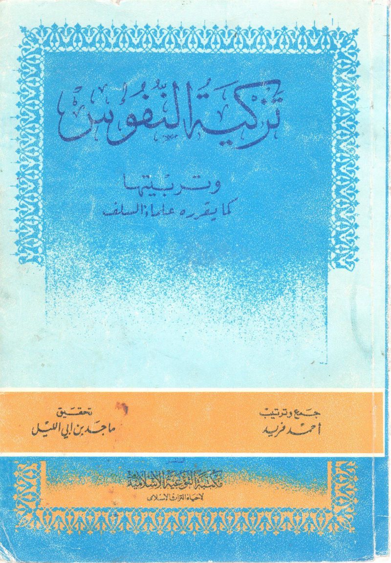 تزكية النفوس