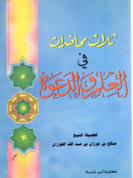 ثلاث محاضرات في العلم والدعوة