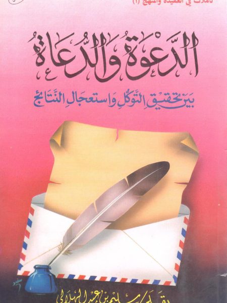 الدعوة والدعاة بين تحقيق التوكل واستعجال النتائج