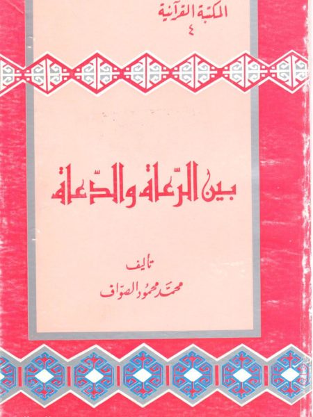 بين الرعاة و الدعاة