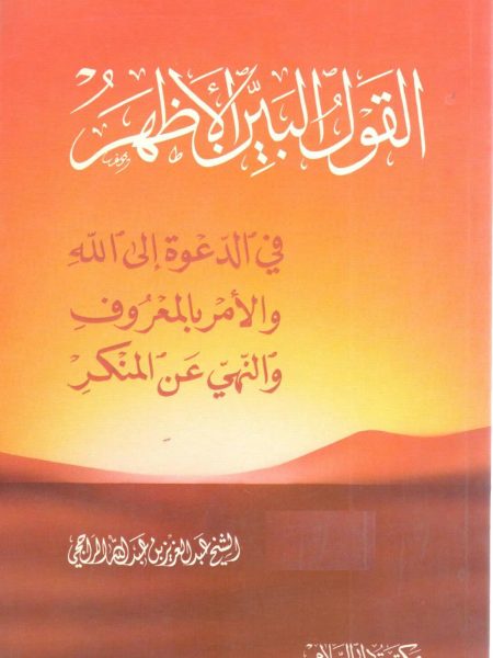 The most obvious way to call upon God and enjoin good and forbid evil