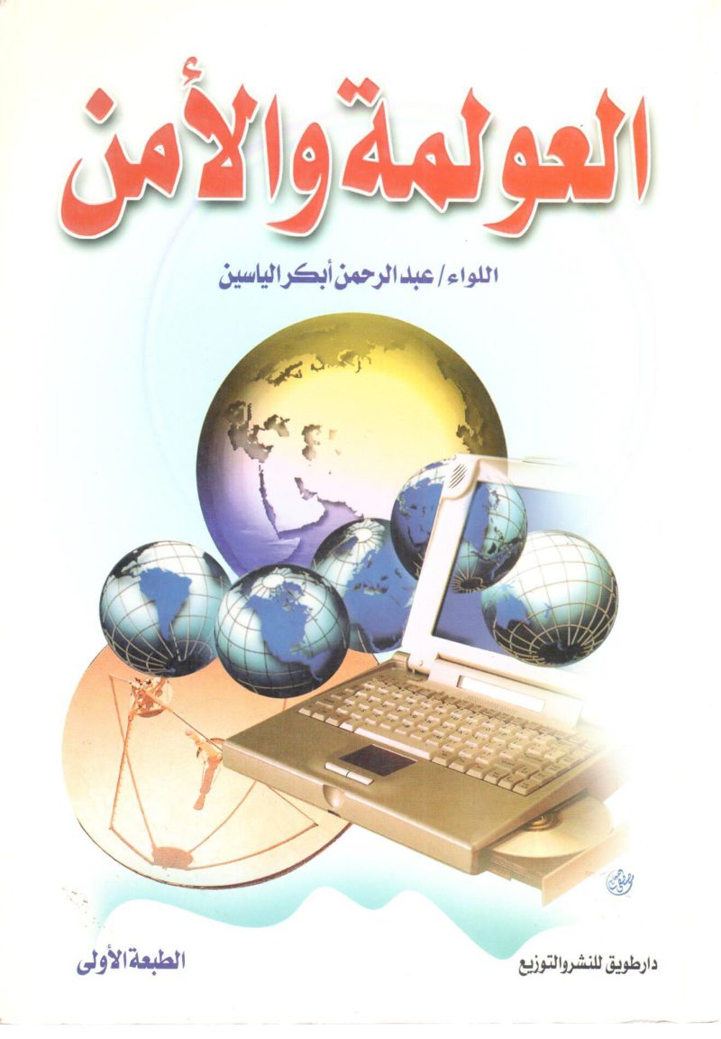 العولمة والأمن