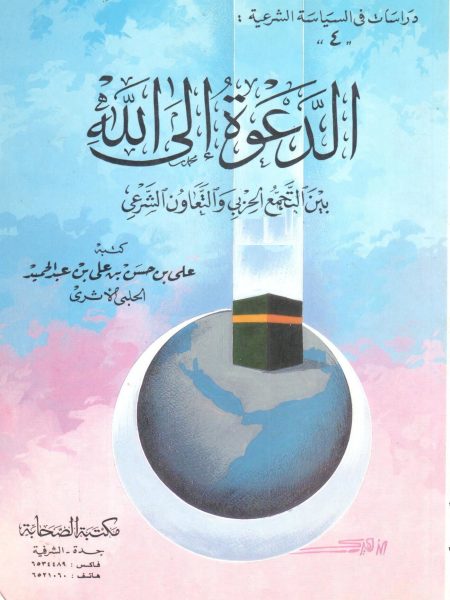 الدعوة إلي الله بين التجمع الحربي والتعاون الشرعي