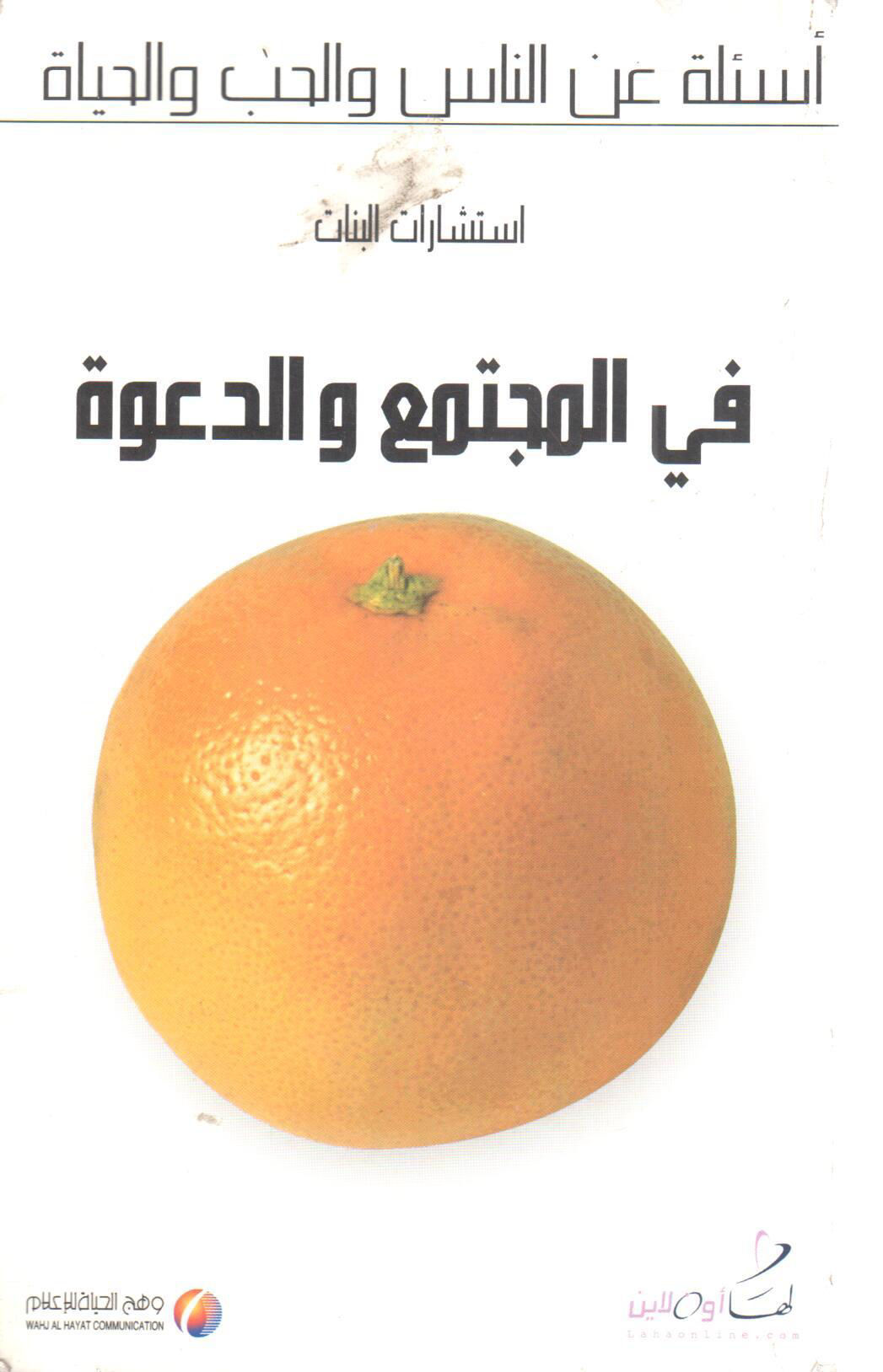 استشارات البنات في المجتمع والدعوة