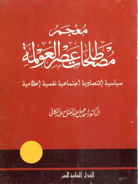 معجم مصطلحات عصر العولمة