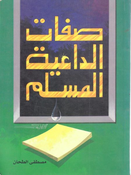 صفات الداعية المسلم