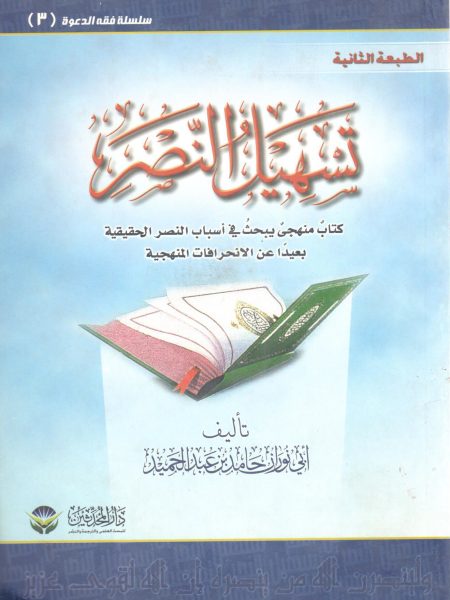 تسهيل النصر