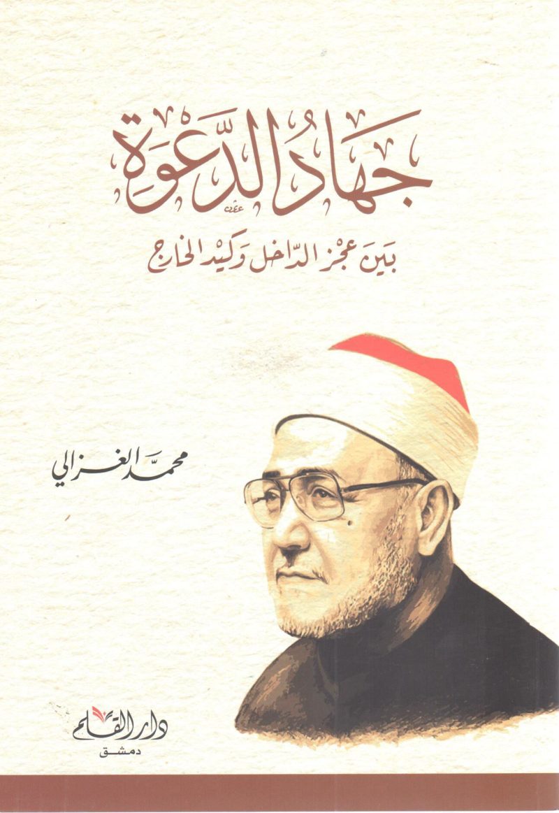 جهاد الدعوة بين عجز الداخل وكيد الخارج