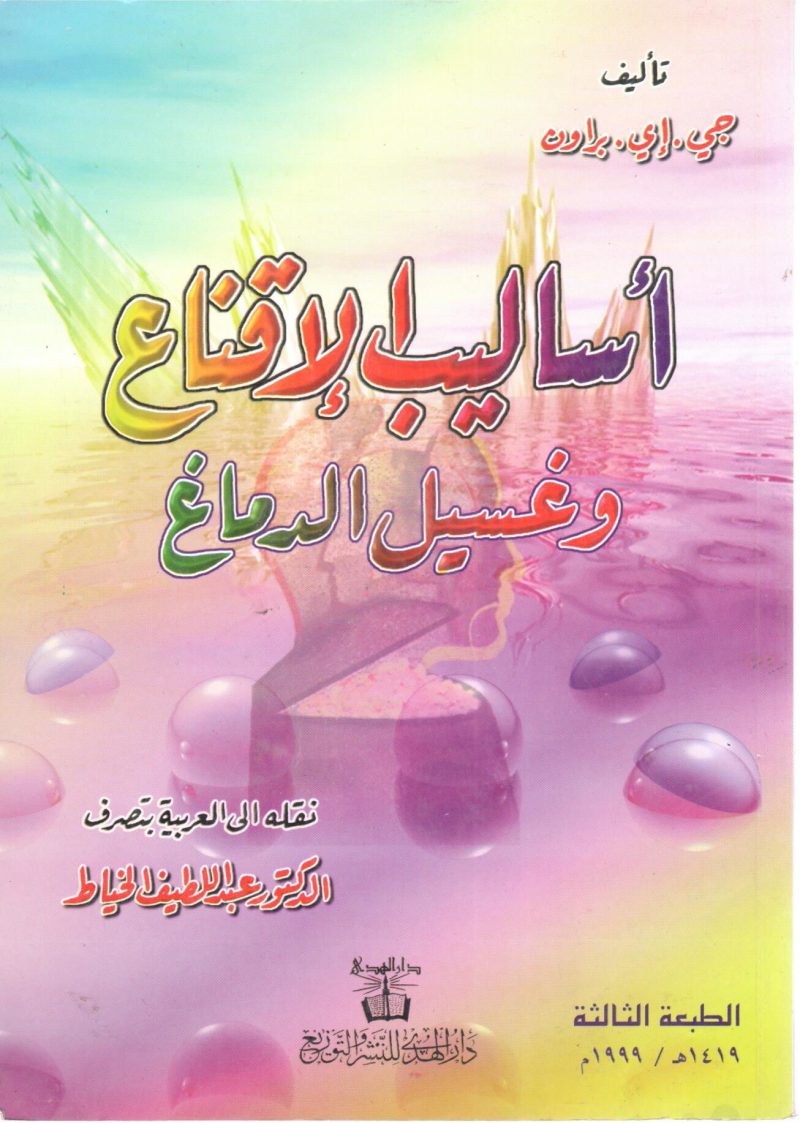أساليب الإقناع وغسيل الدماغ