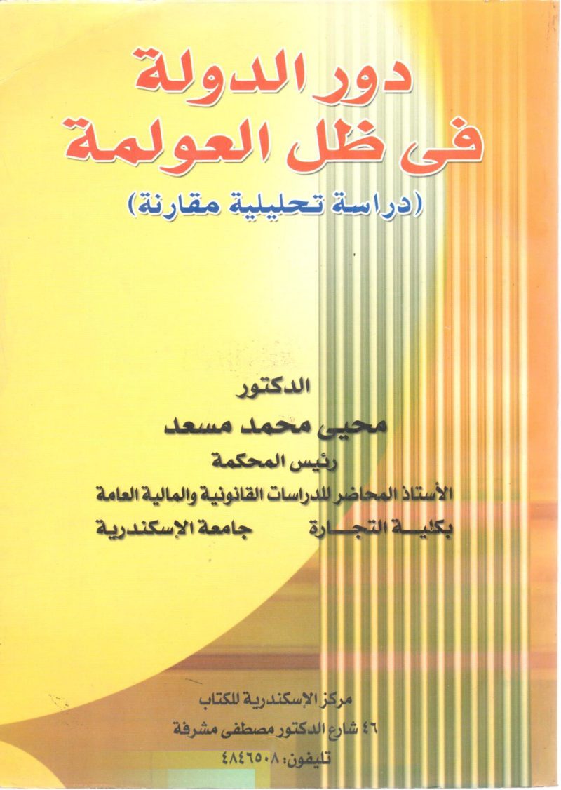 دور الدولة في ظل العولمة