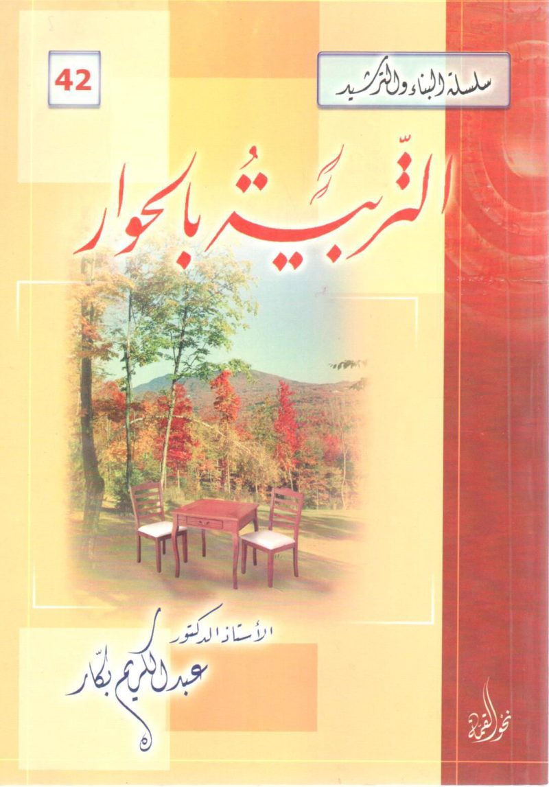 التربية بالحوار