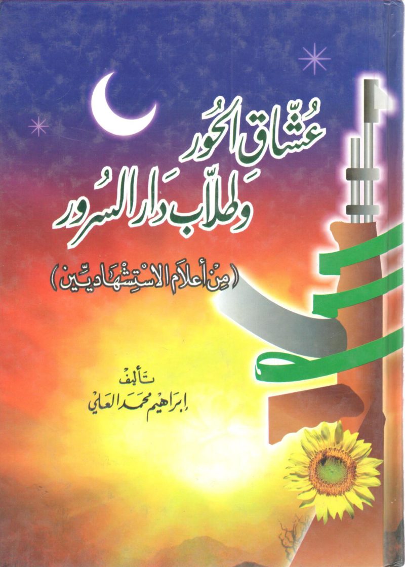 عشاق الحور وطلاب دار السرور ( من أعلام الاستشهاديين )