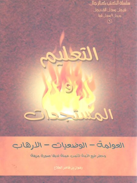 التعليم والمستجدات - العولمة - الوضعيات - الارهاب